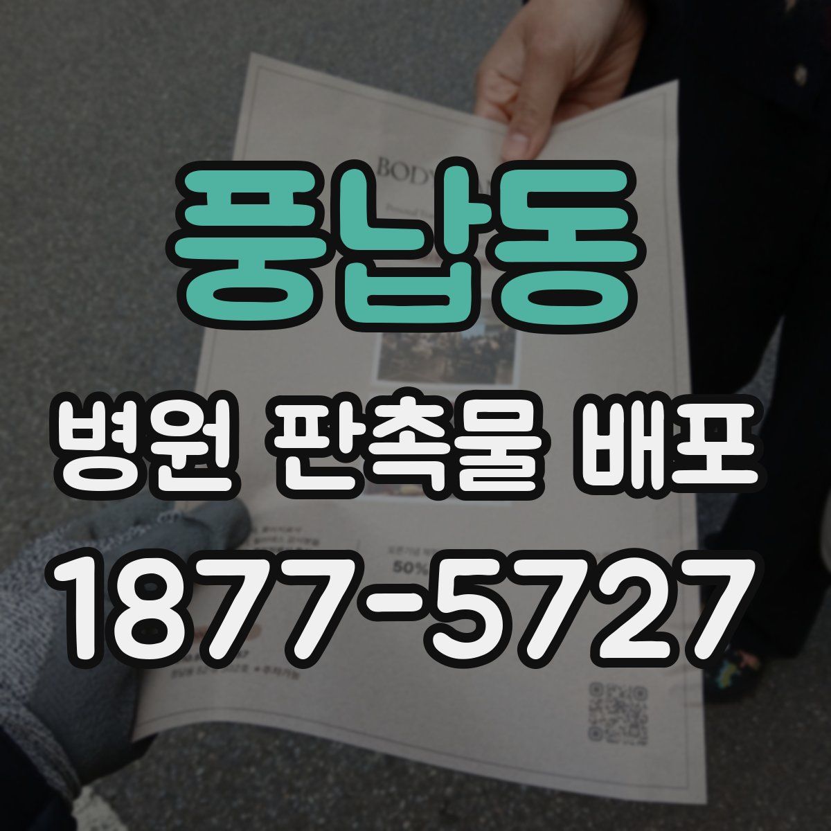 풍납동 병원 판촉물 배포