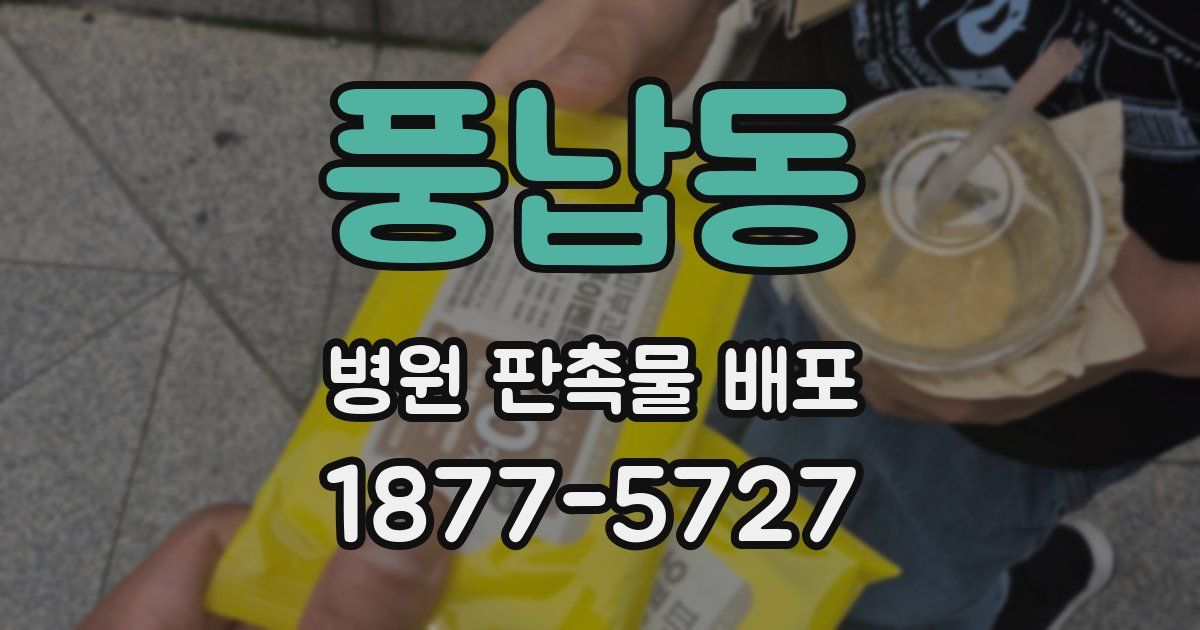 풍납동 병원 판촉물 배포