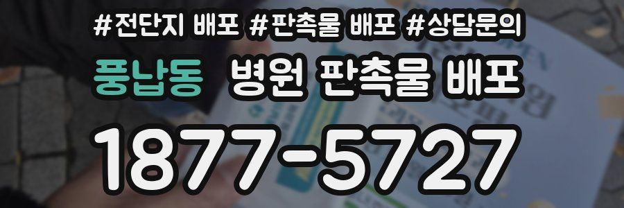풍납동 병원 판촉물 배포