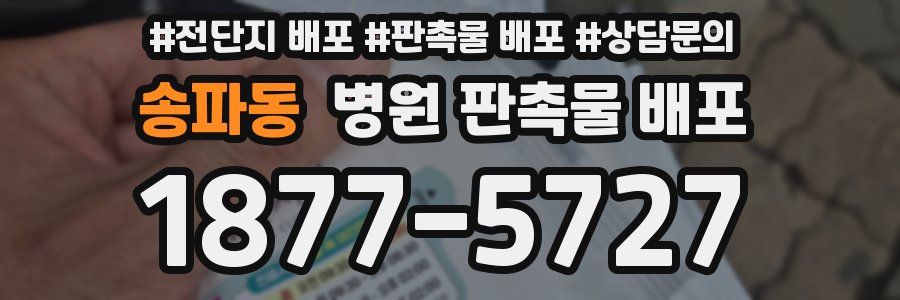 송파동 병원 판촉물 배포
