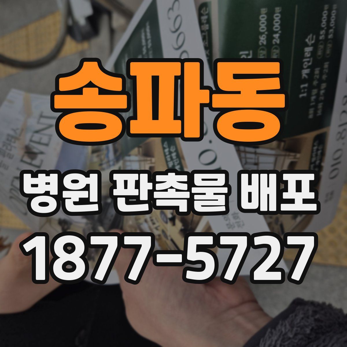 송파동 병원 판촉물 배포