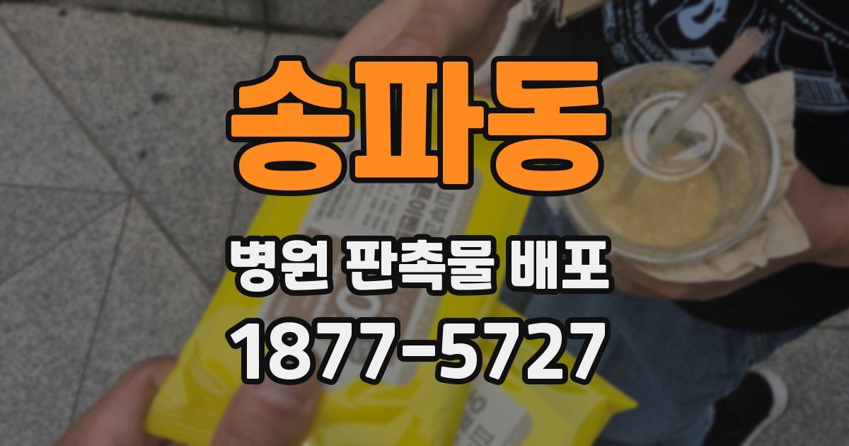 송파동 병원 판촉물 배포