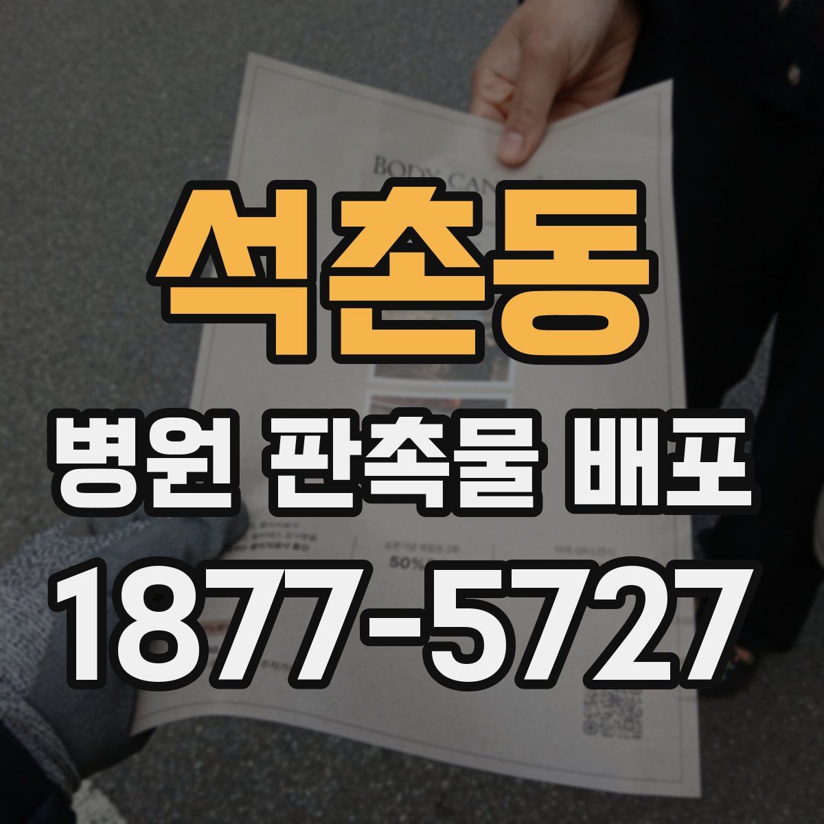 석촌동 병원 판촉물 배포