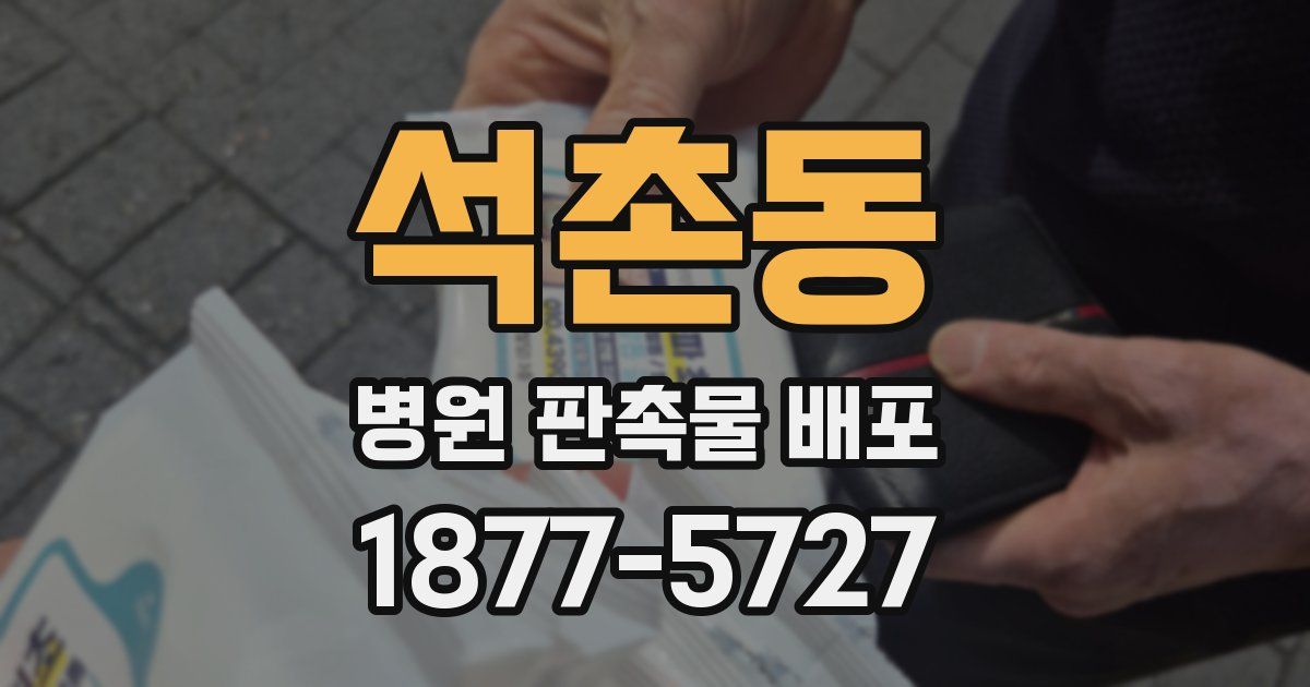 석촌동 병원 판촉물 배포