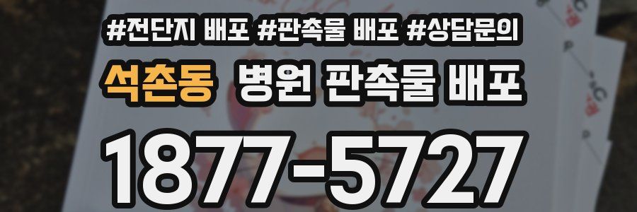 석촌동 병원 판촉물 배포
