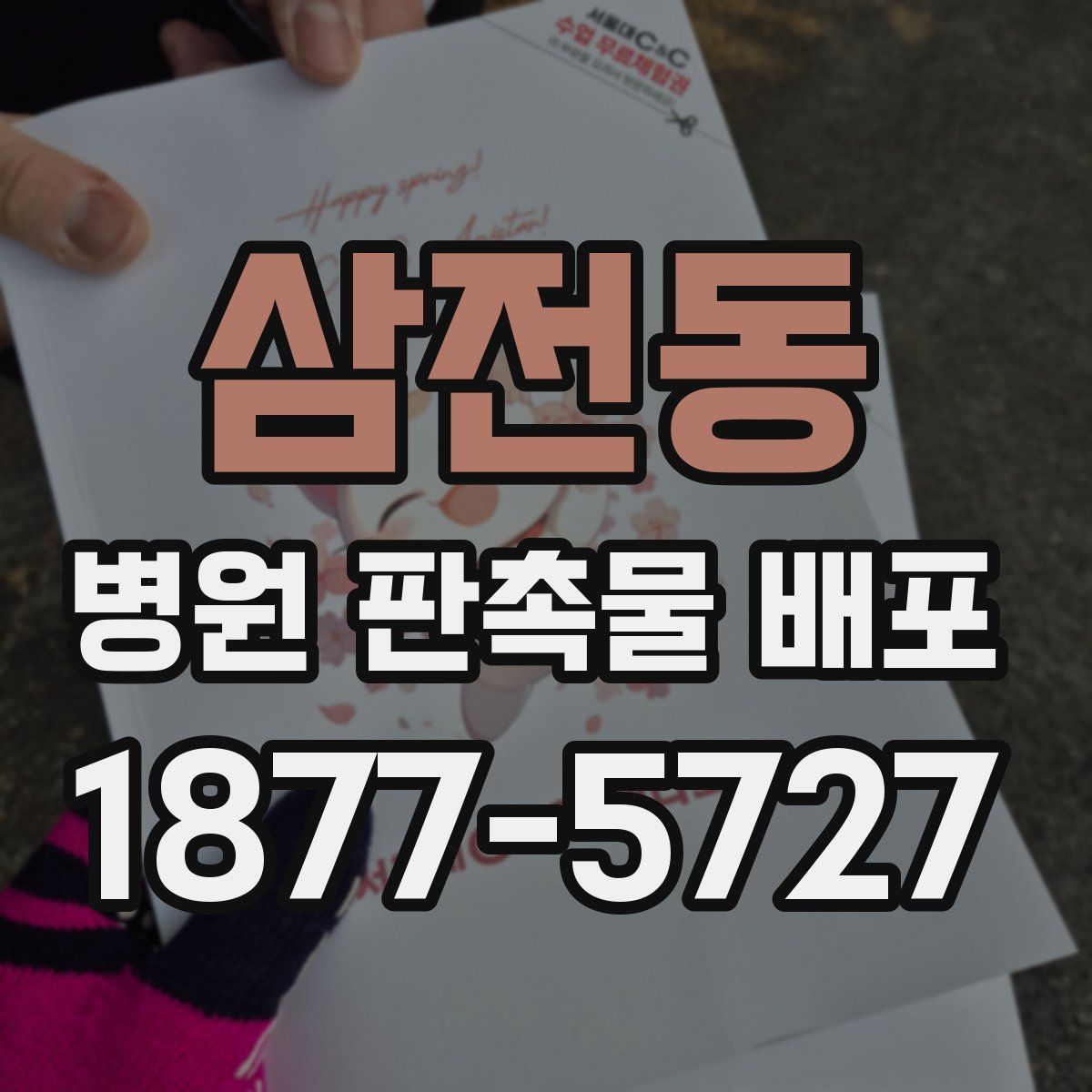 삼전동 병원 판촉물 배포