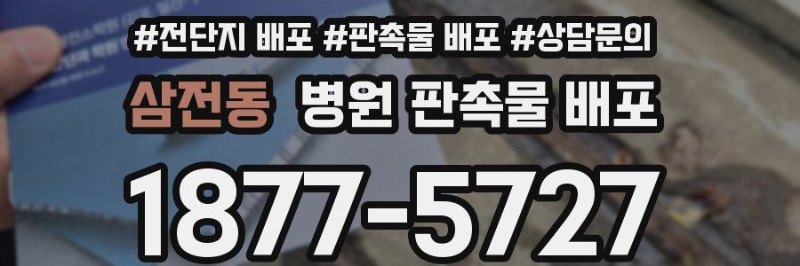 삼전동 병원 판촉물 배포