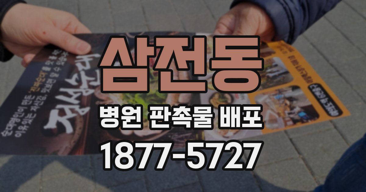 삼전동 병원 판촉물 배포