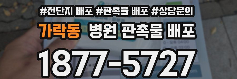 가락동 병원 판촉물 배포