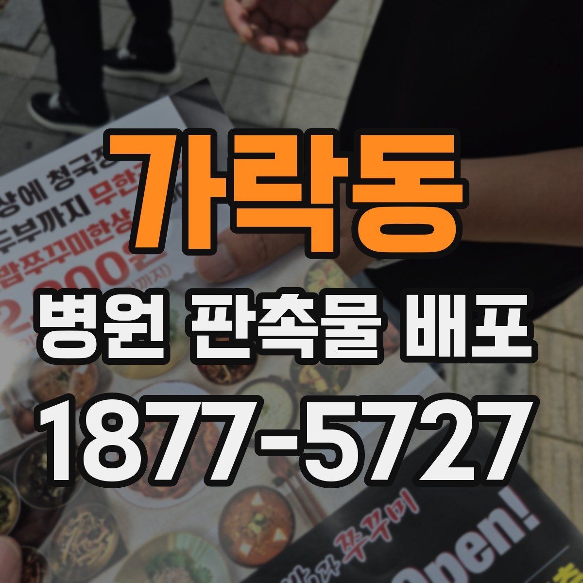 가락동 병원 판촉물 배포