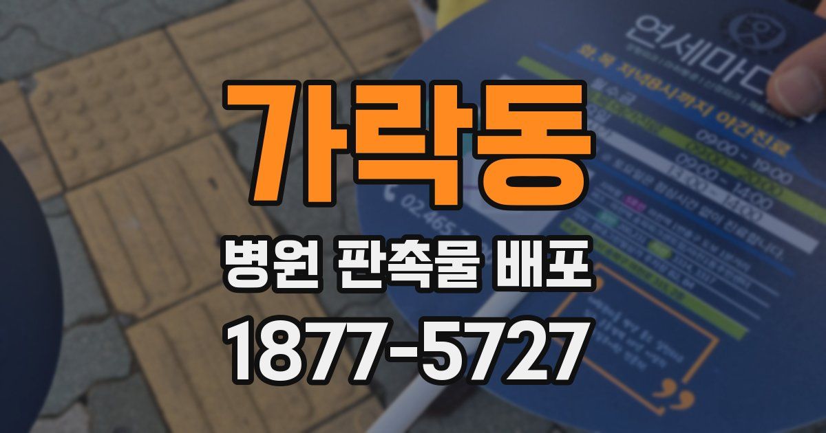 가락동 병원 판촉물 배포