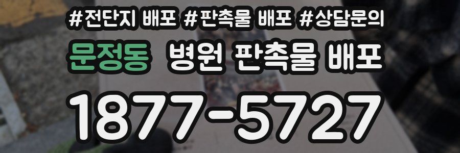 문정동 병원 판촉물 배포