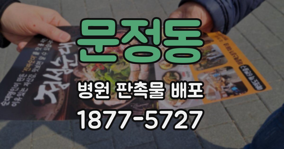 문정동 병원 판촉물 배포
