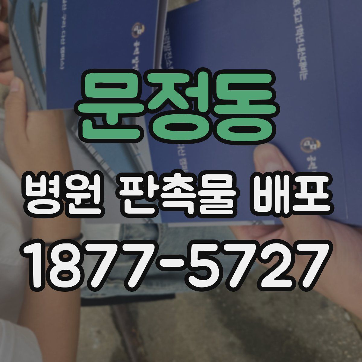 문정동 병원 판촉물 배포