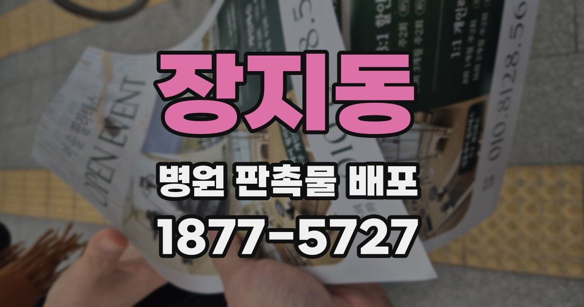 장지동 병원 판촉물 배포