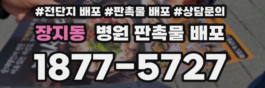 장지동 병원 판촉물 배포