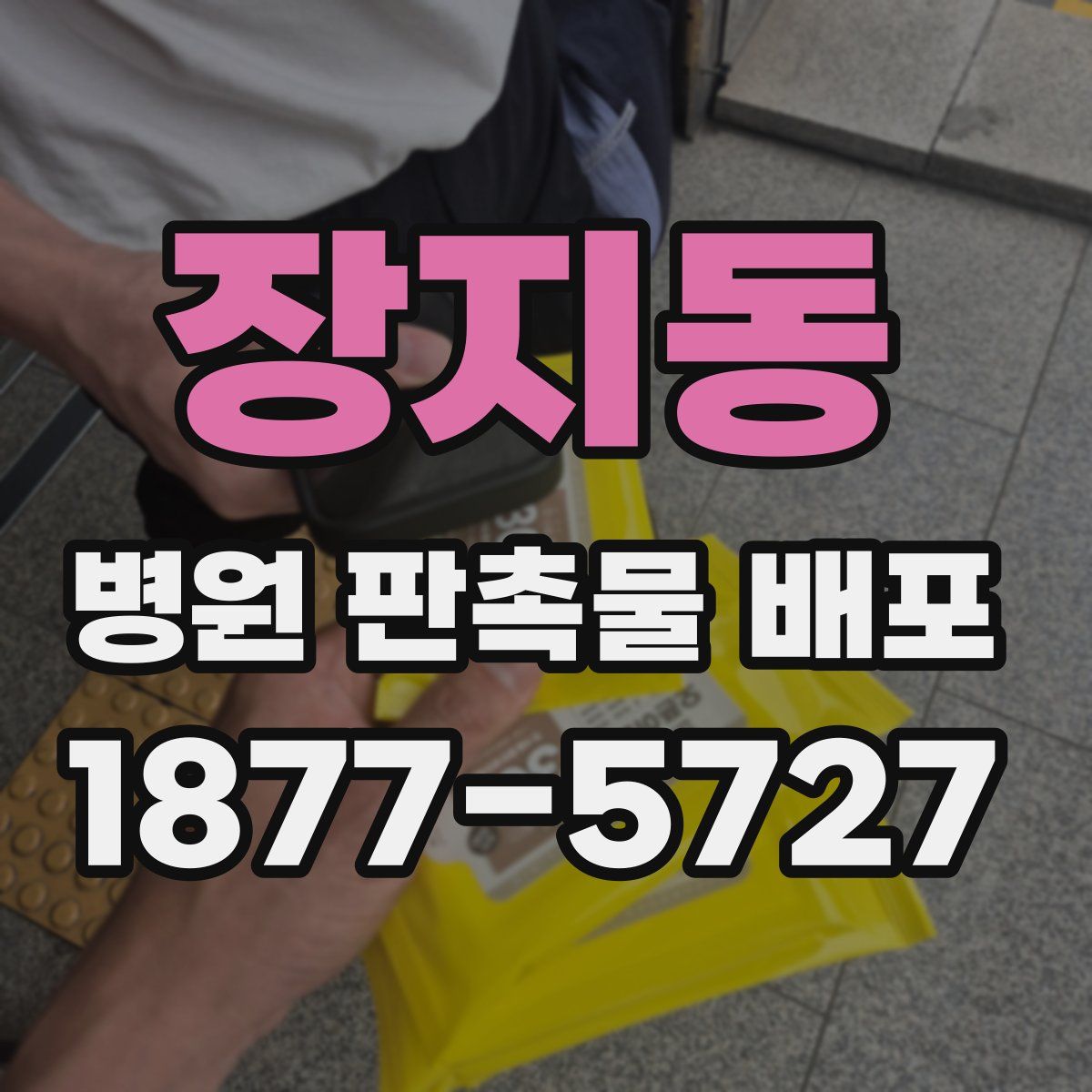 장지동 병원 판촉물 배포