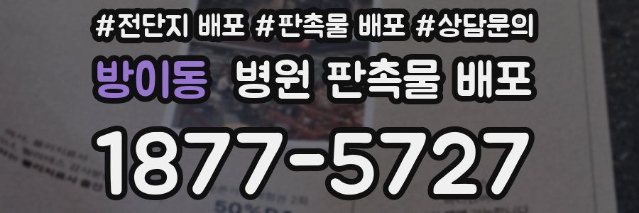 방이동 병원 판촉물 배포