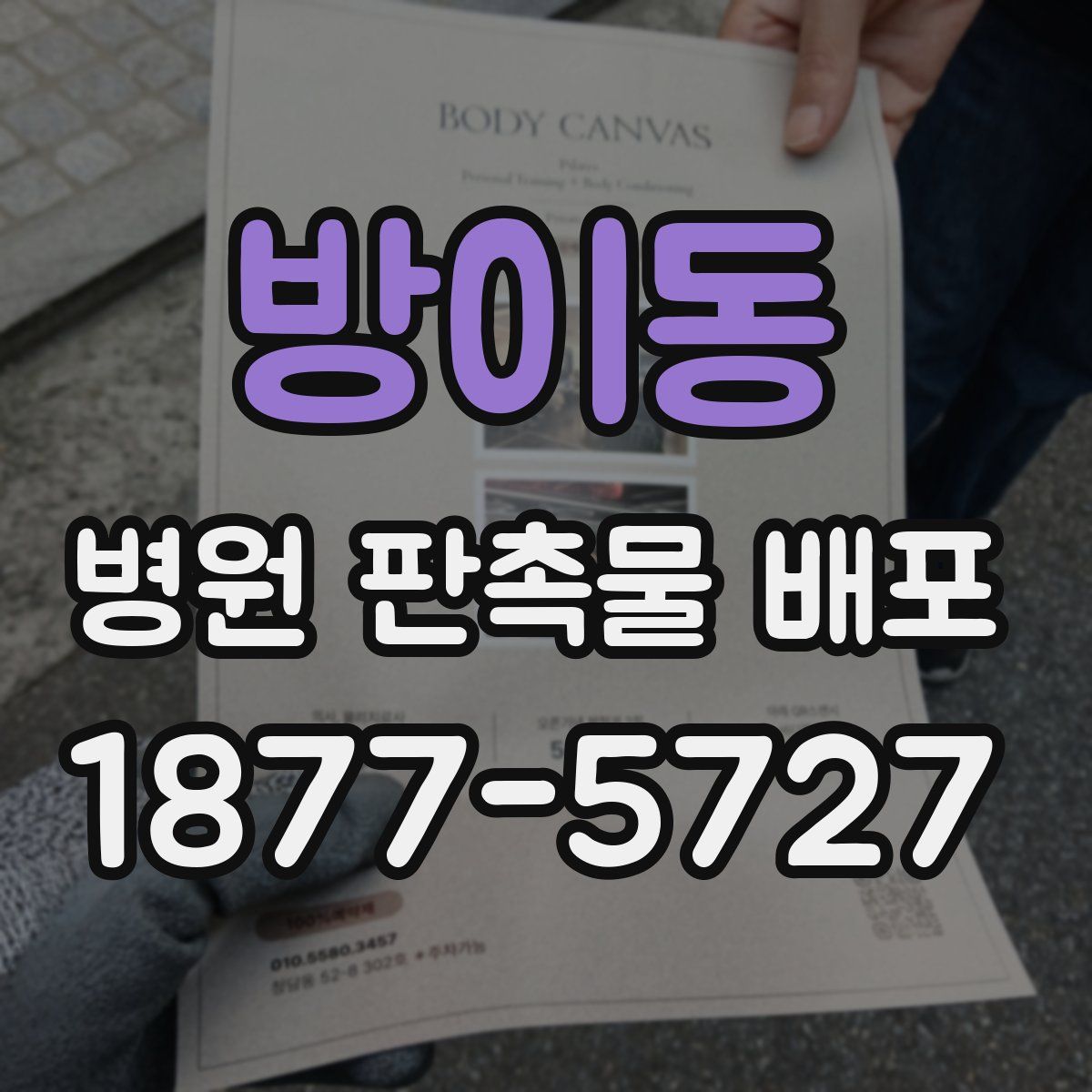 방이동 병원 판촉물 배포