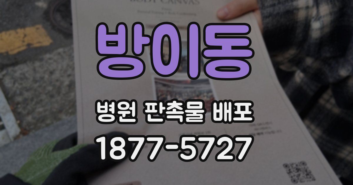 방이동 병원 판촉물 배포