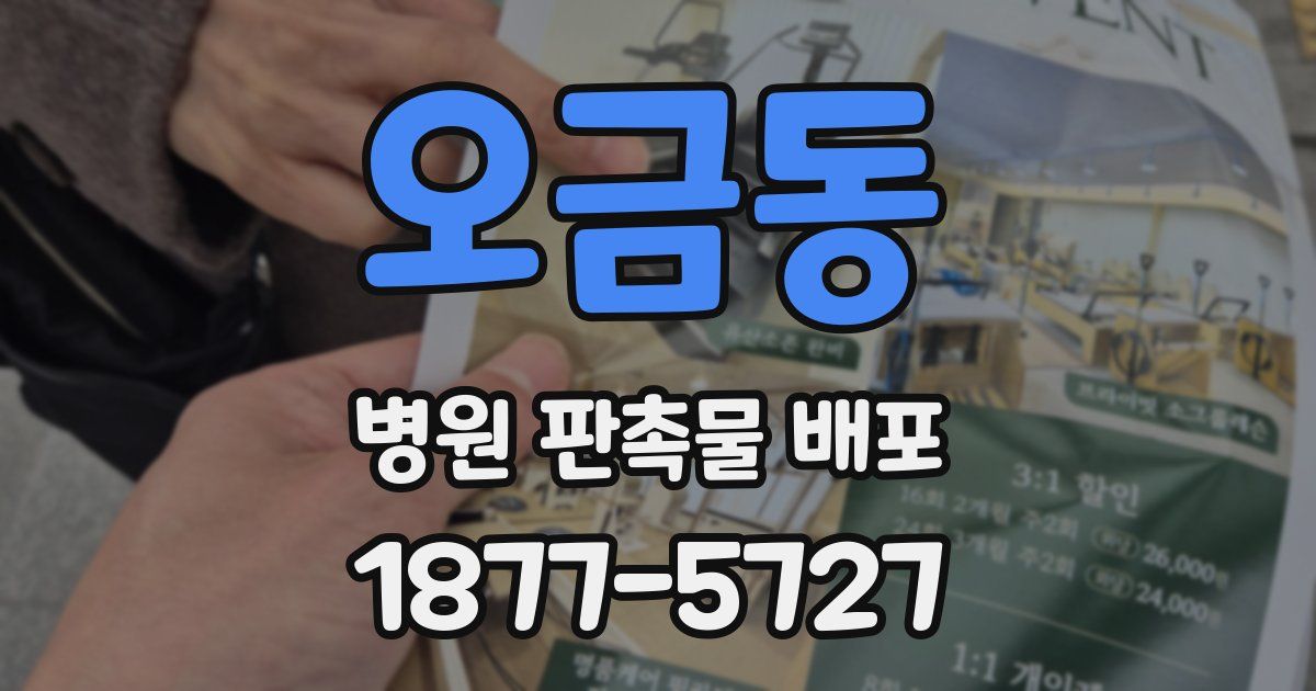 오금동 병원 판촉물 배포