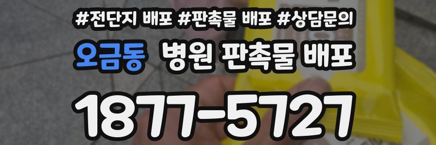 오금동 병원 판촉물 배포