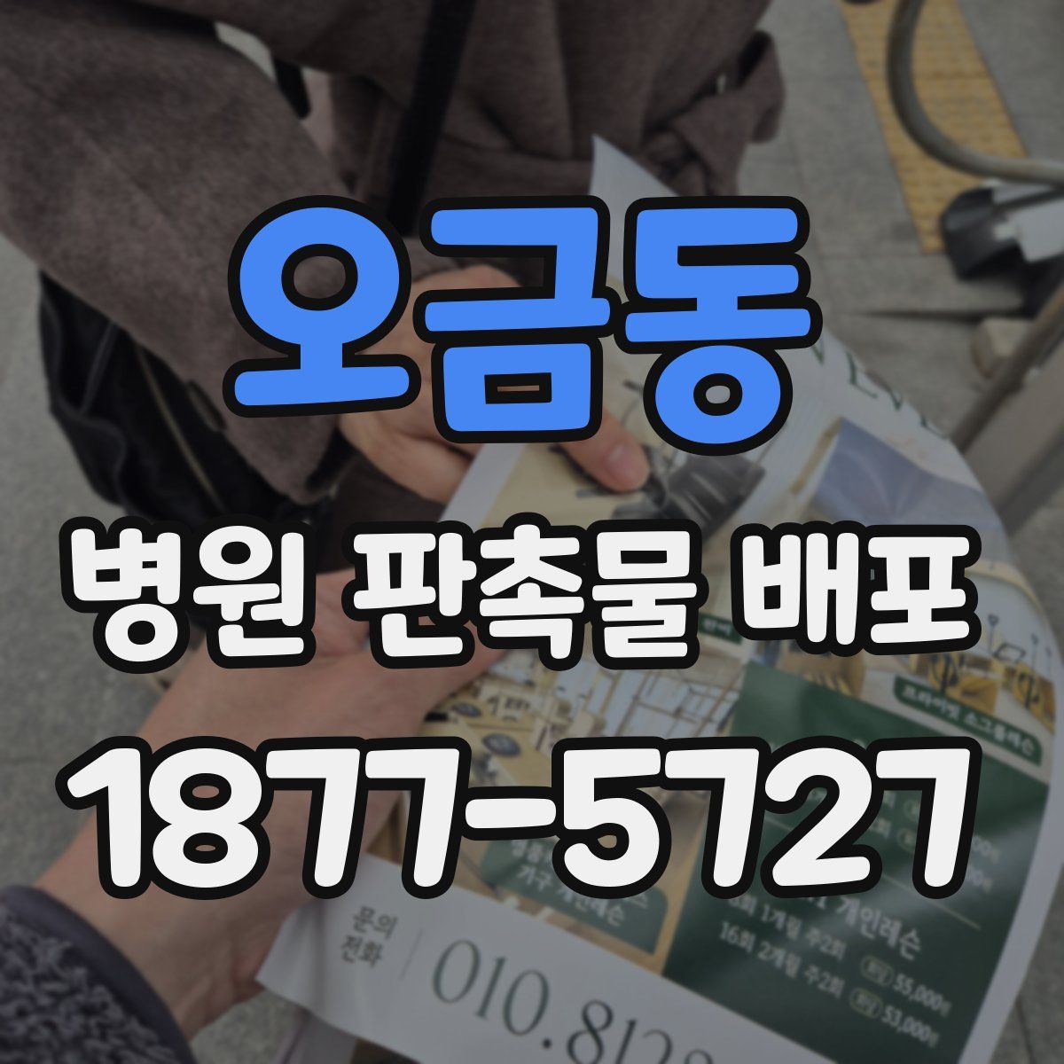 오금동 병원 판촉물 배포