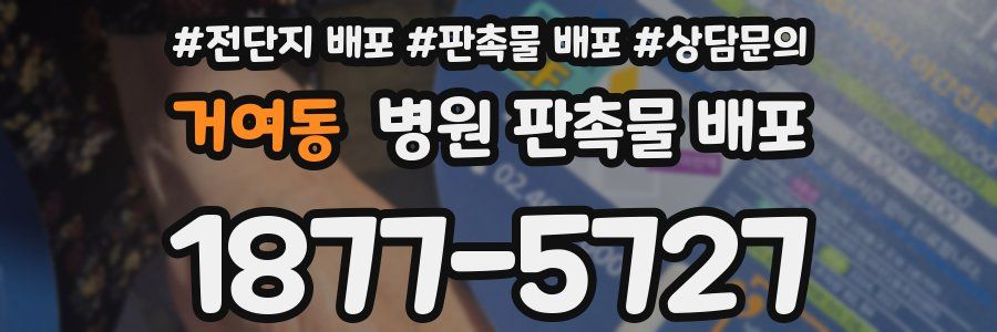 거여동 병원 판촉물 배포