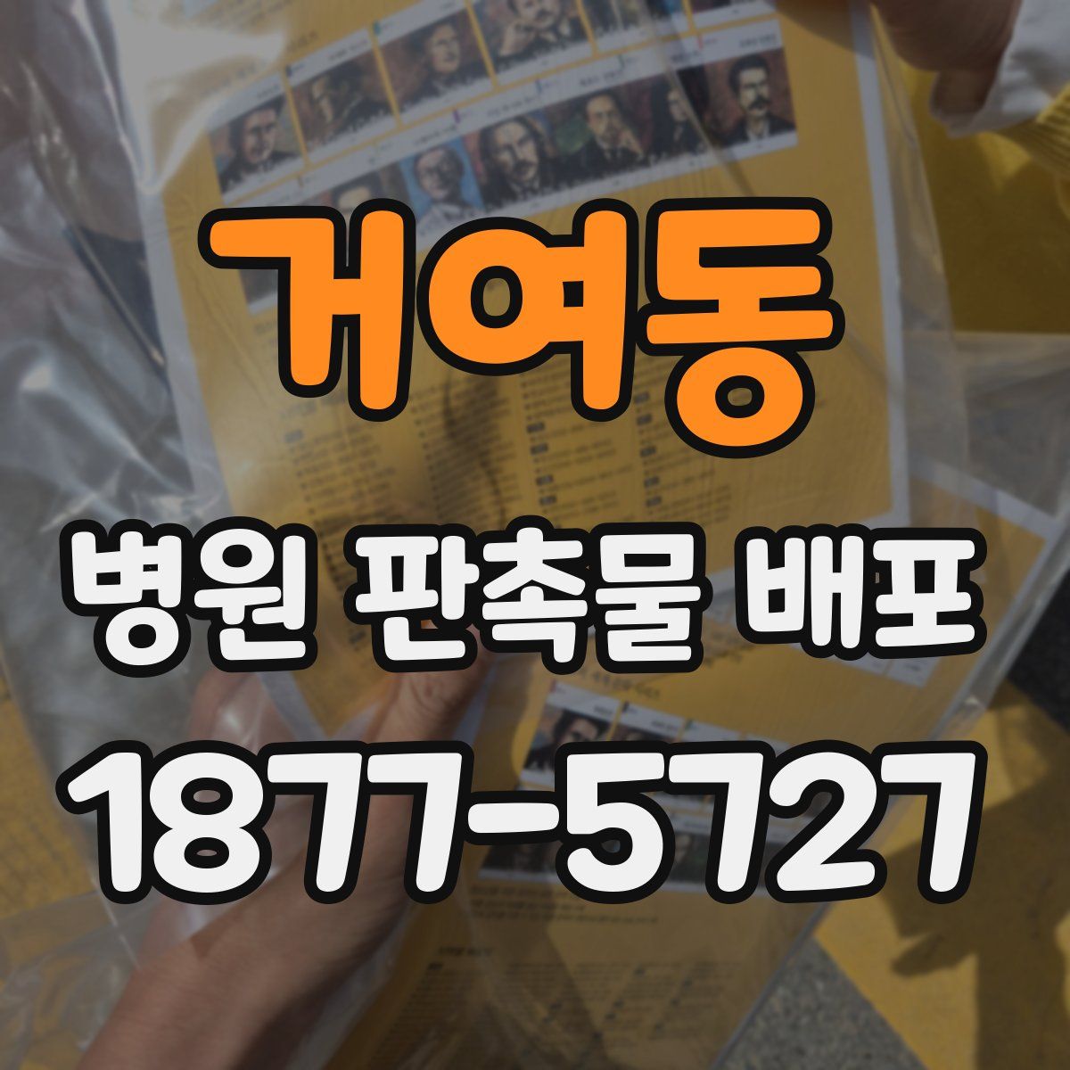거여동 병원 판촉물 배포