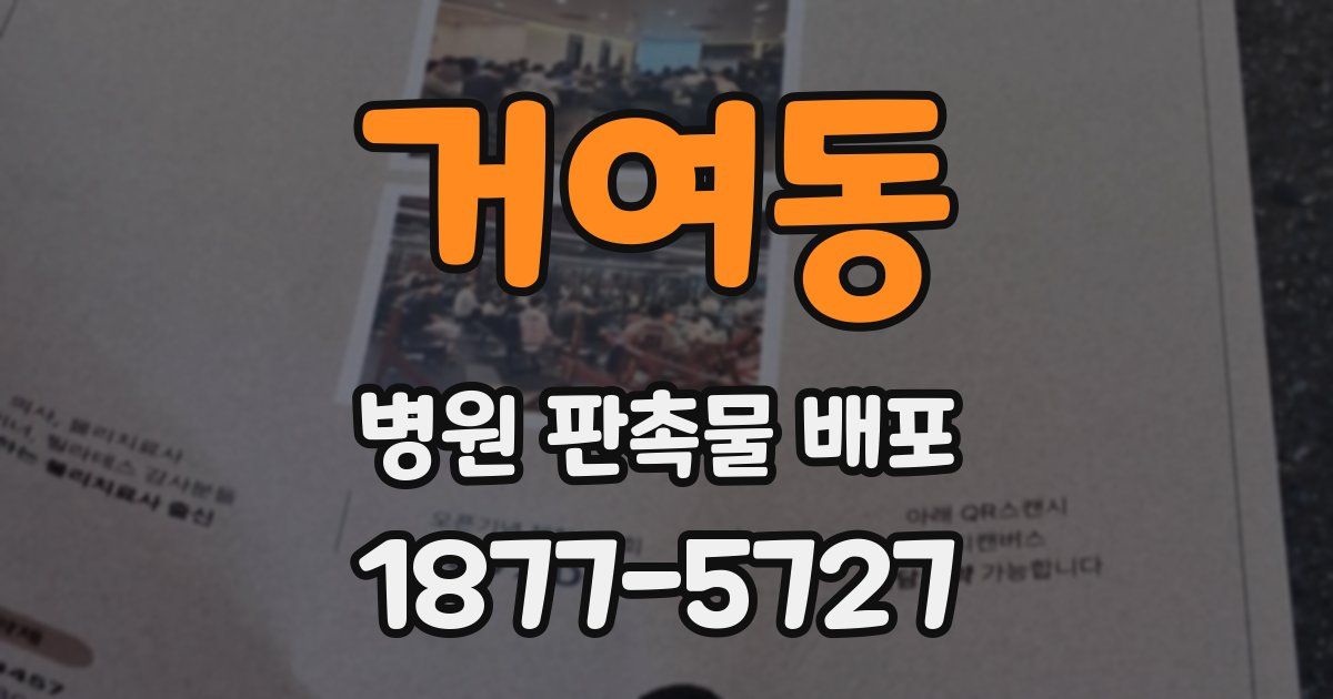 거여동 병원 판촉물 배포