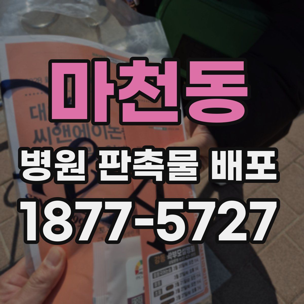 마천동 병원 판촉물 배포