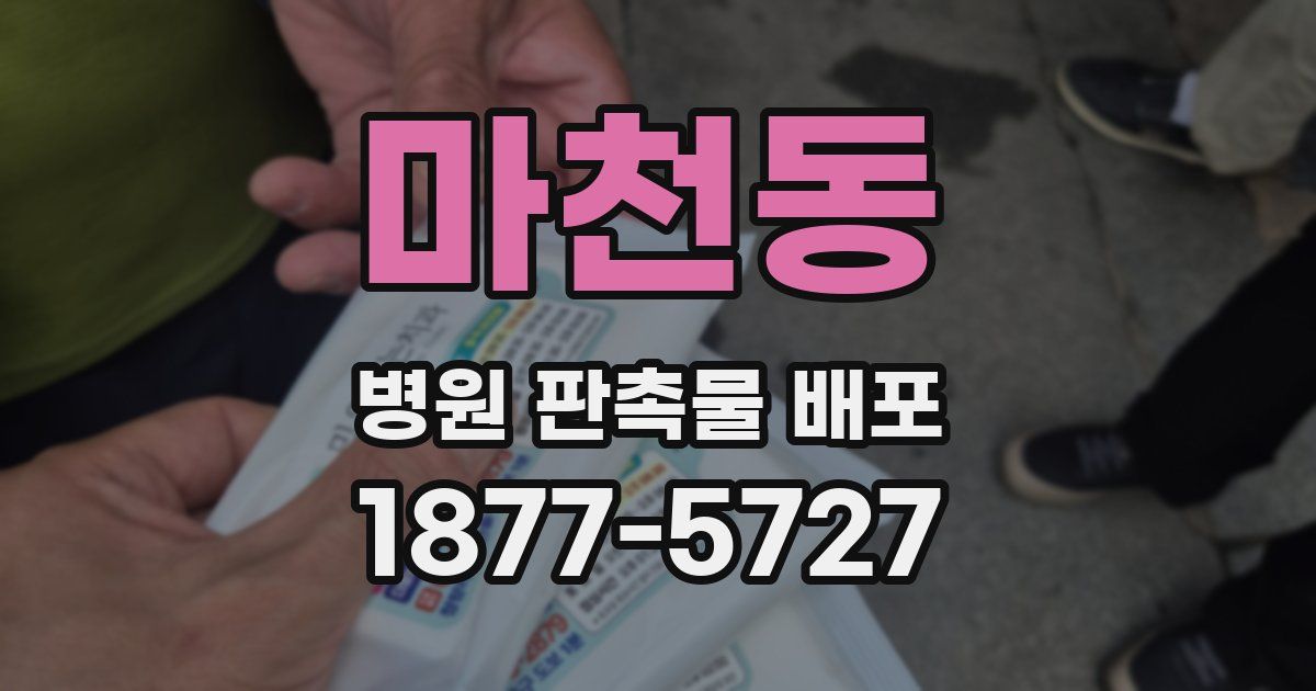 마천동 병원 판촉물 배포