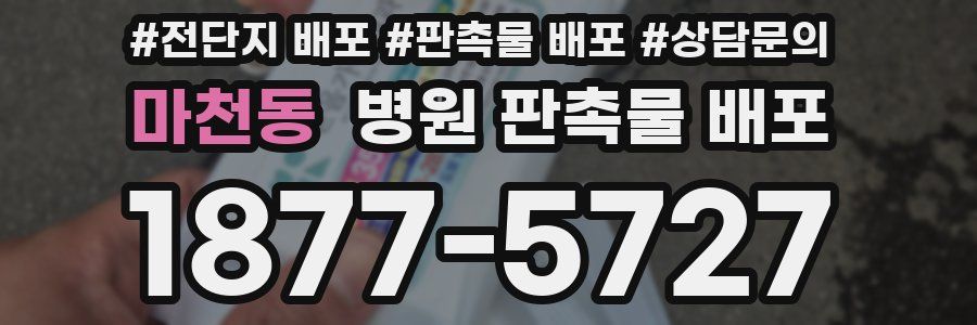 마천동 병원 판촉물 배포