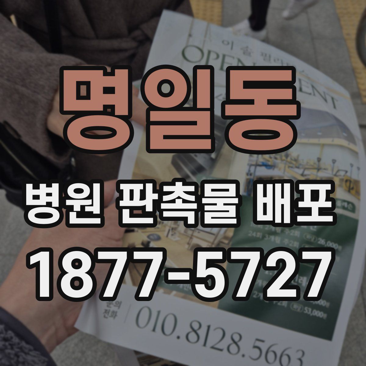 명일동 병원 판촉물 배포