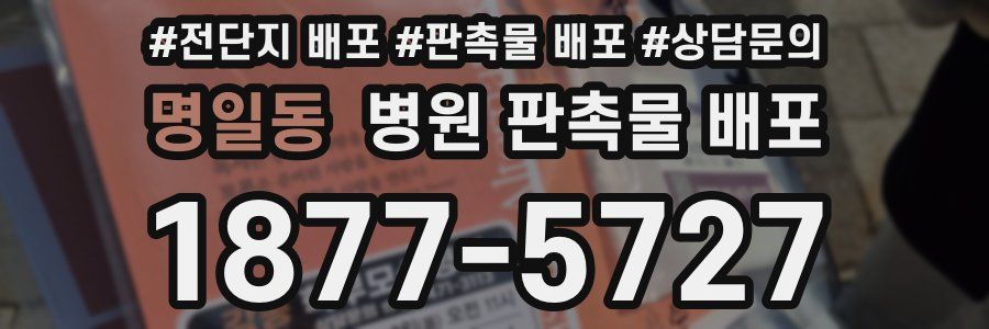 명일동 병원 판촉물 배포