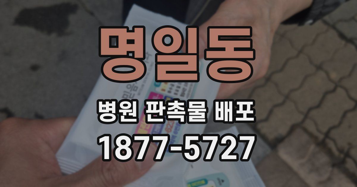 명일동 병원 판촉물 배포