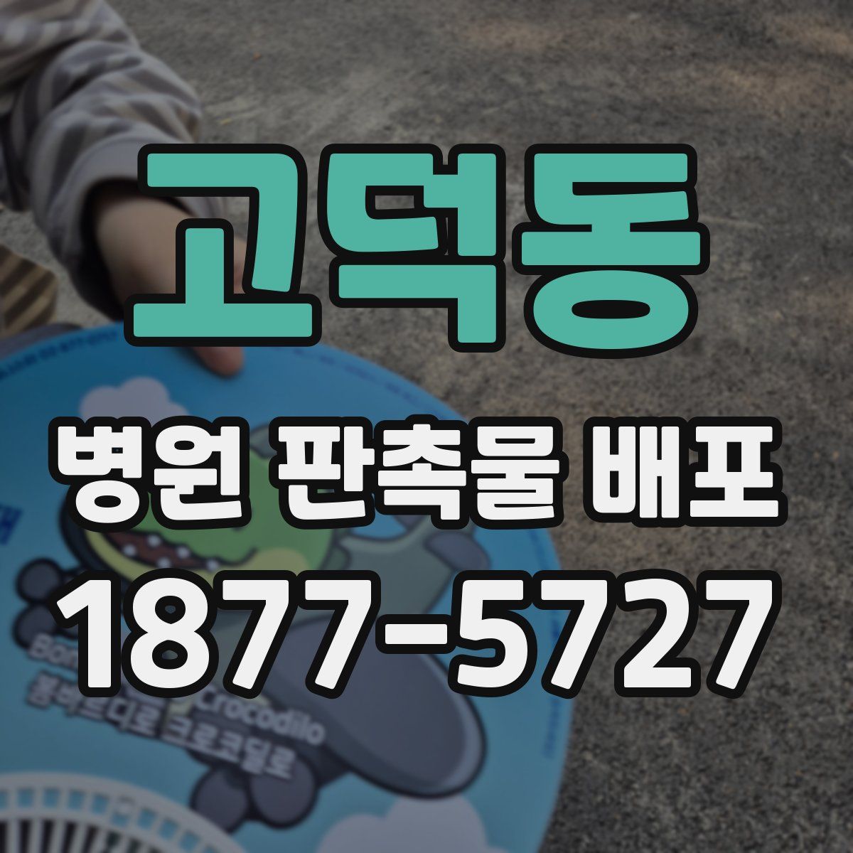 고덕동 병원 판촉물 배포