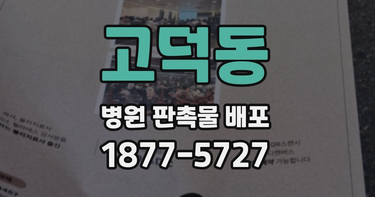 고덕동 병원 판촉물 배포