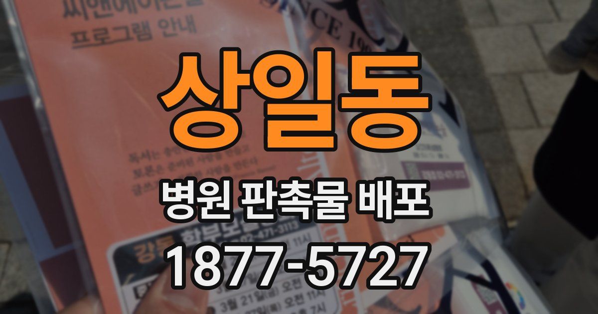 상일동 병원 판촉물 배포