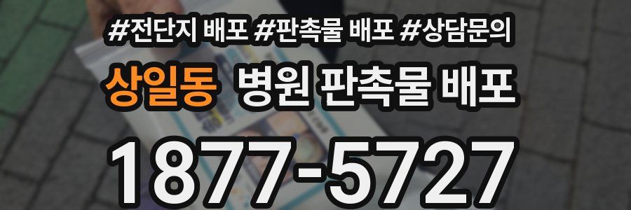 상일동 병원 판촉물 배포