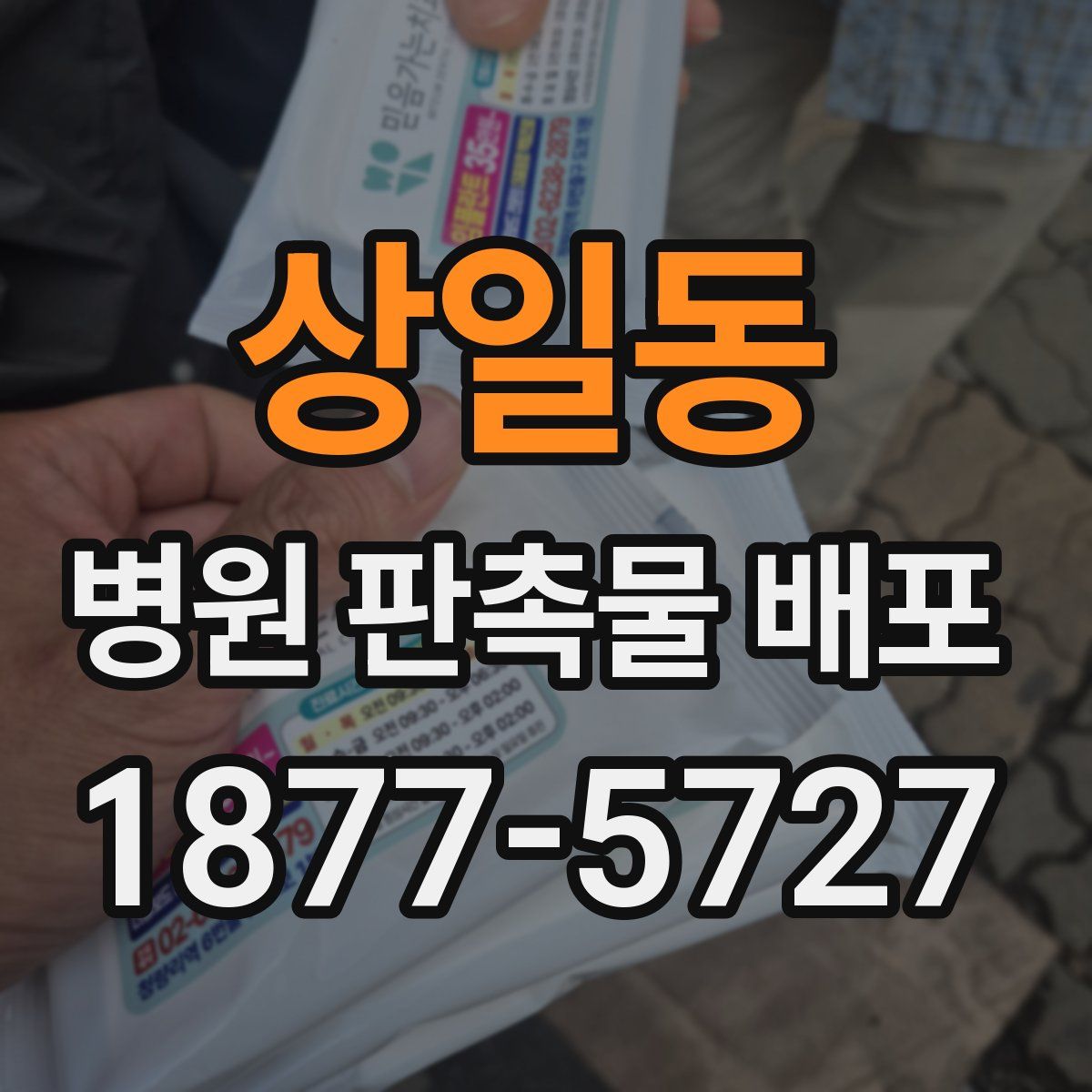 상일동 병원 판촉물 배포