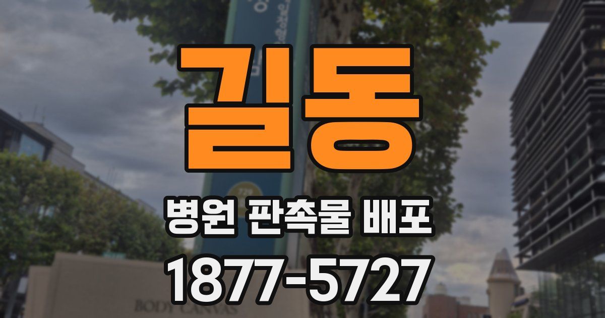 길동 병원 판촉물 배포