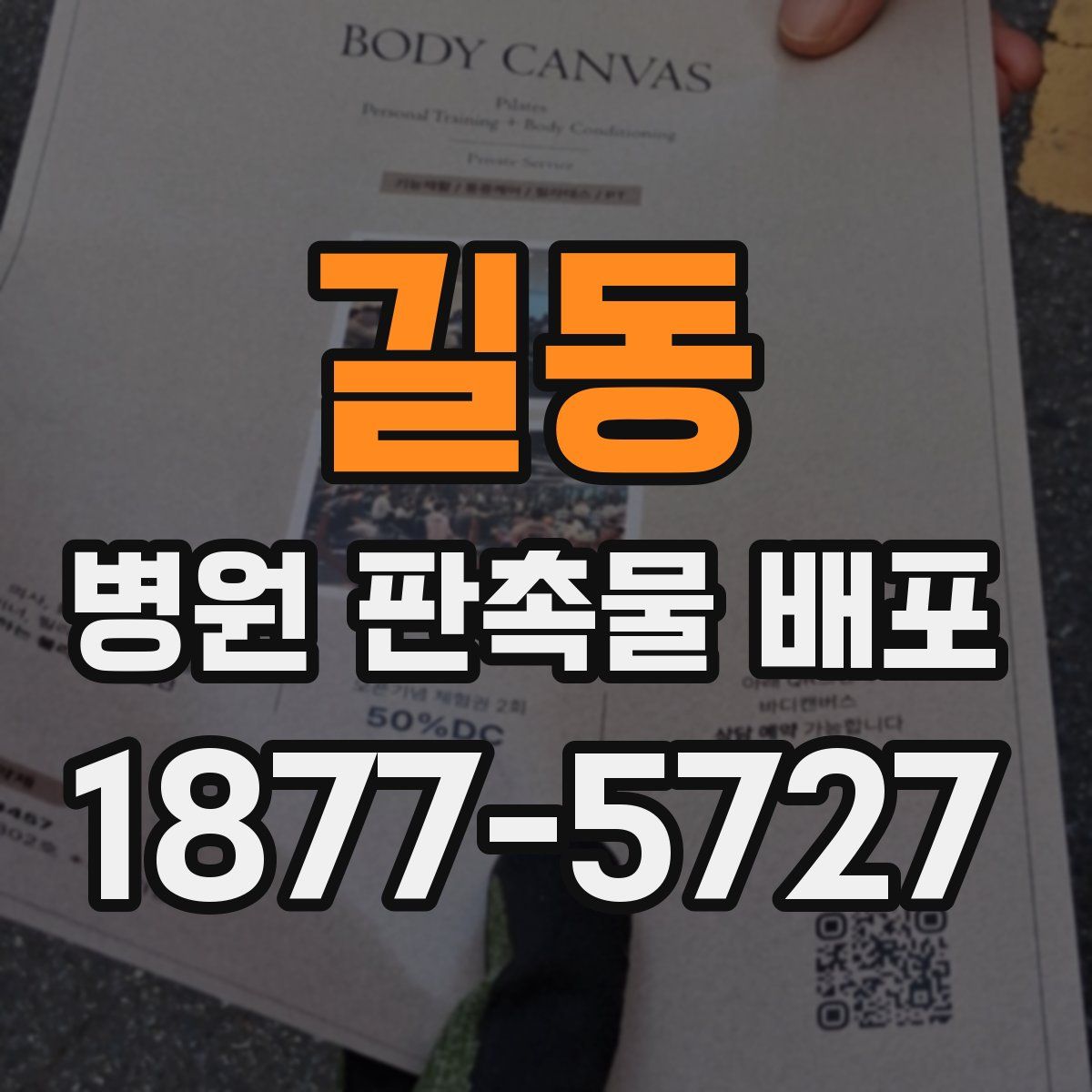 길동 병원 판촉물 배포