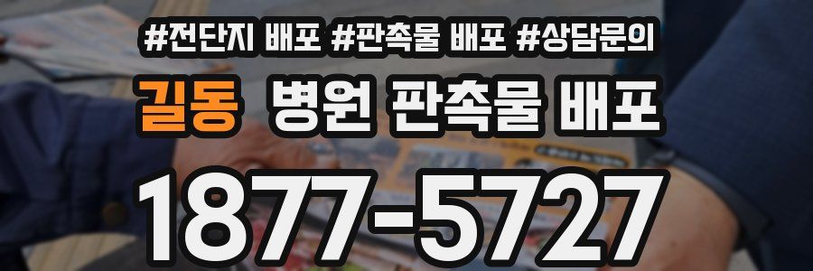 길동 병원 판촉물 배포