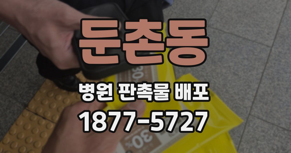 둔촌동 병원 판촉물 배포