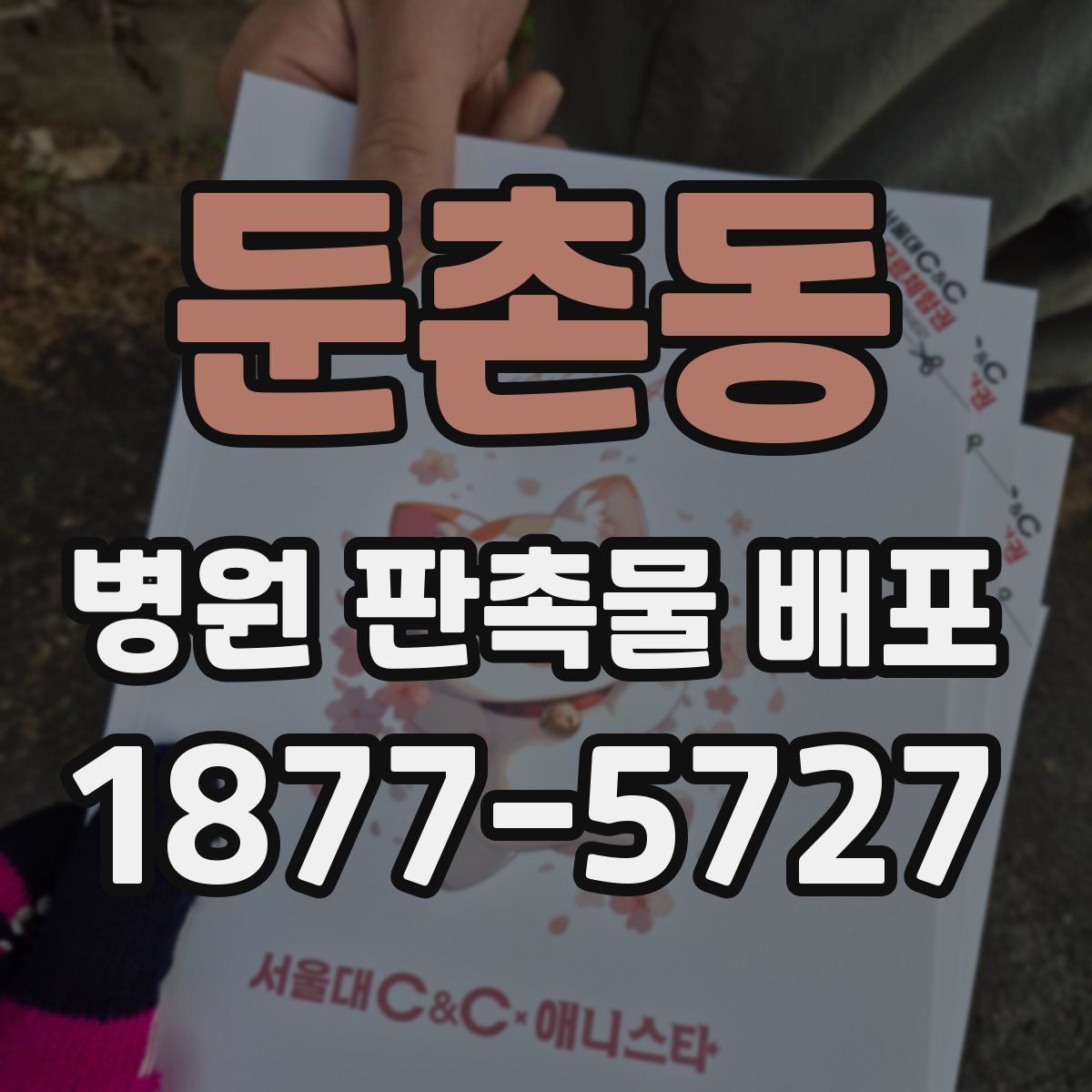 둔촌동 병원 판촉물 배포