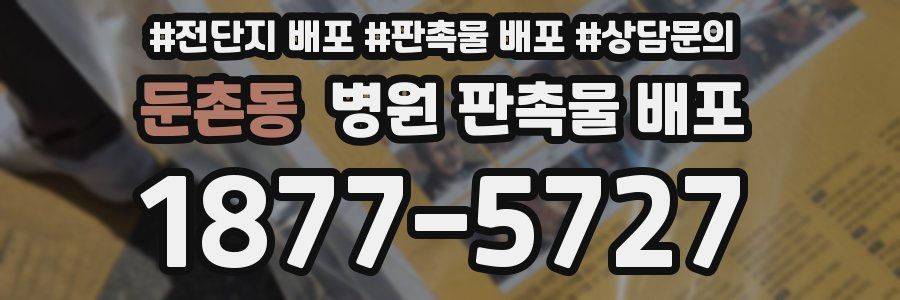 둔촌동 병원 판촉물 배포