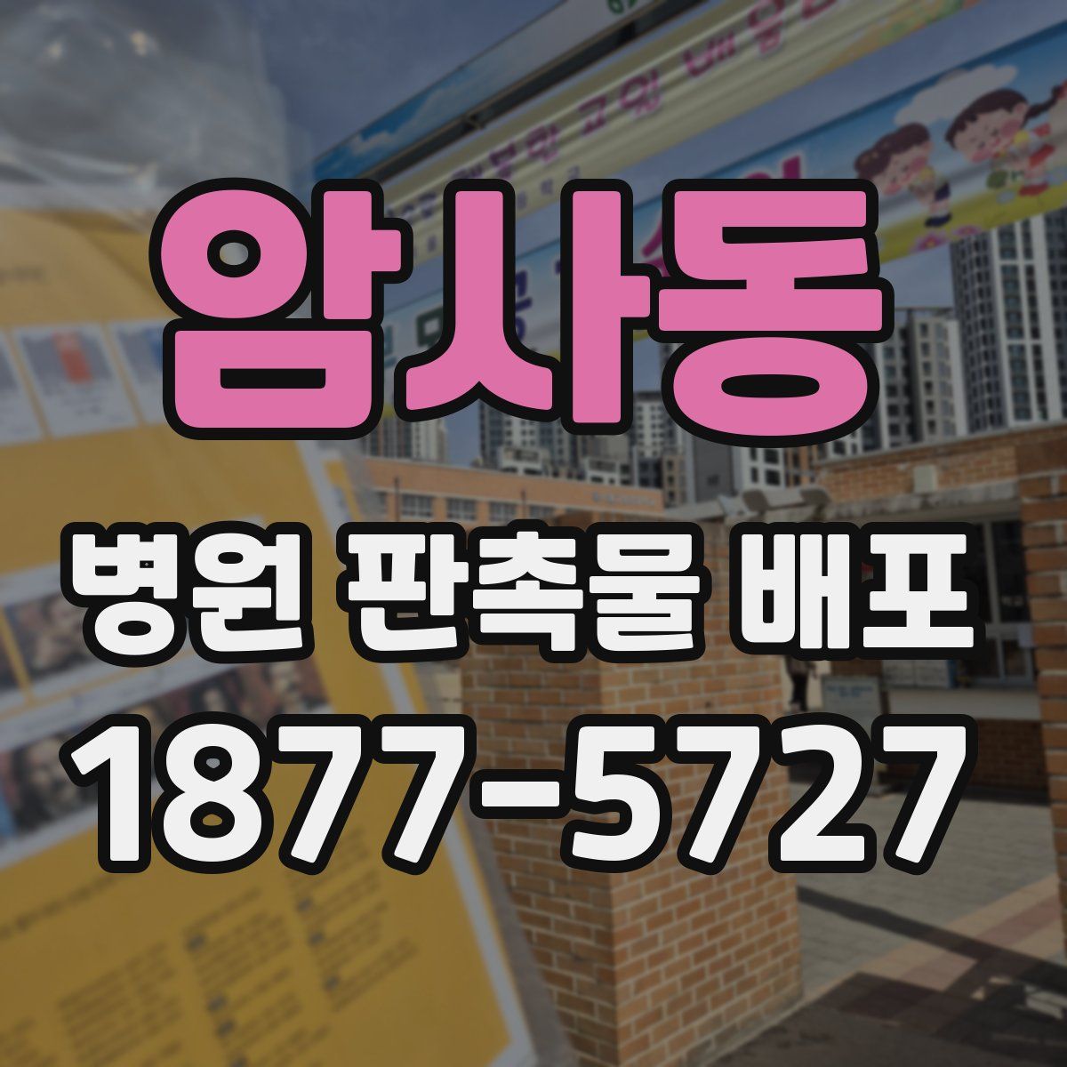 암사동 병원 판촉물 배포