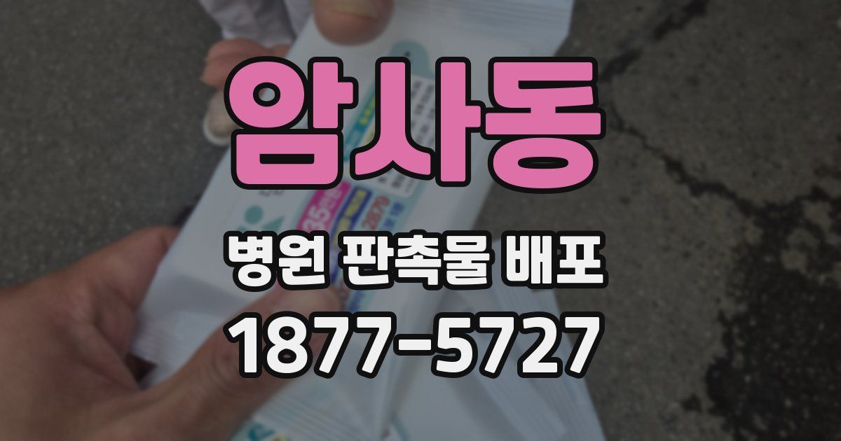암사동 병원 판촉물 배포