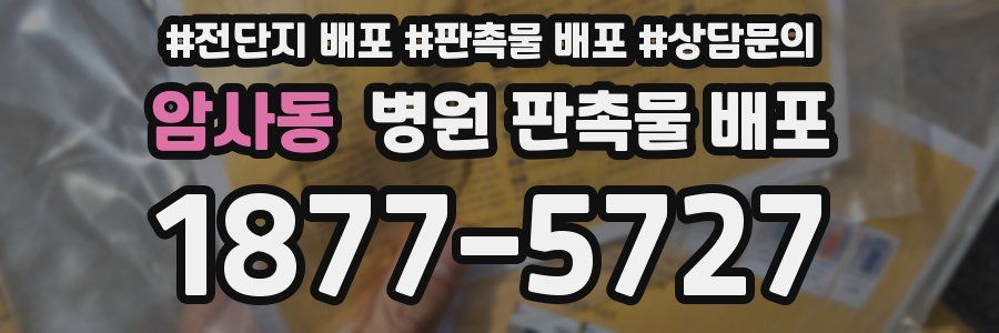 암사동 병원 판촉물 배포